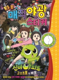 신비아파트 고스트볼의 비밀 타투 매직 야광스티커